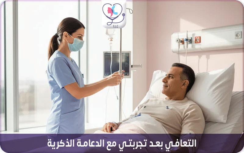 التعافي بعد تجربتي مع الدعامة الذكرية