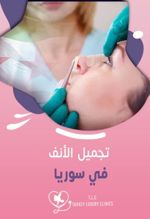 تجميل الأنف في سوريا: أحدث التقنيات بأقل تكلفة