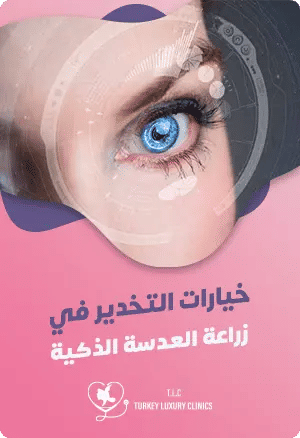 خيارات التخدير في زراعة العدسة الذكيةfeatured image