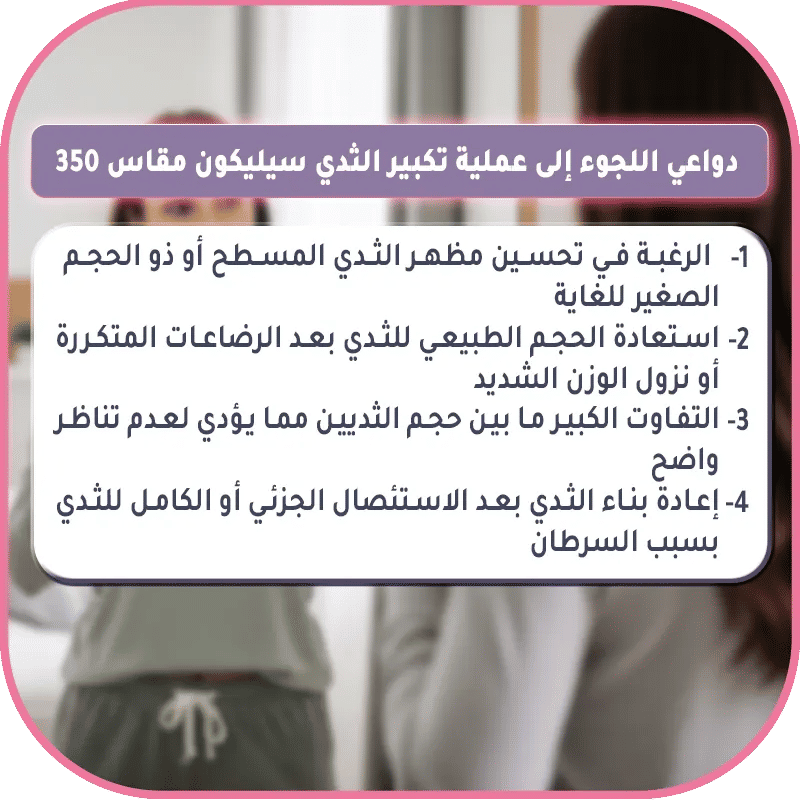 دواعي اللجوء إلى عملية تكبير الثدي سيليكون مقاس 350