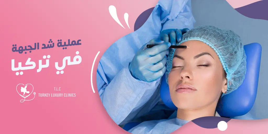 عملية شد الجبهة في تركيا: الدليل الشامل مع التكلفة