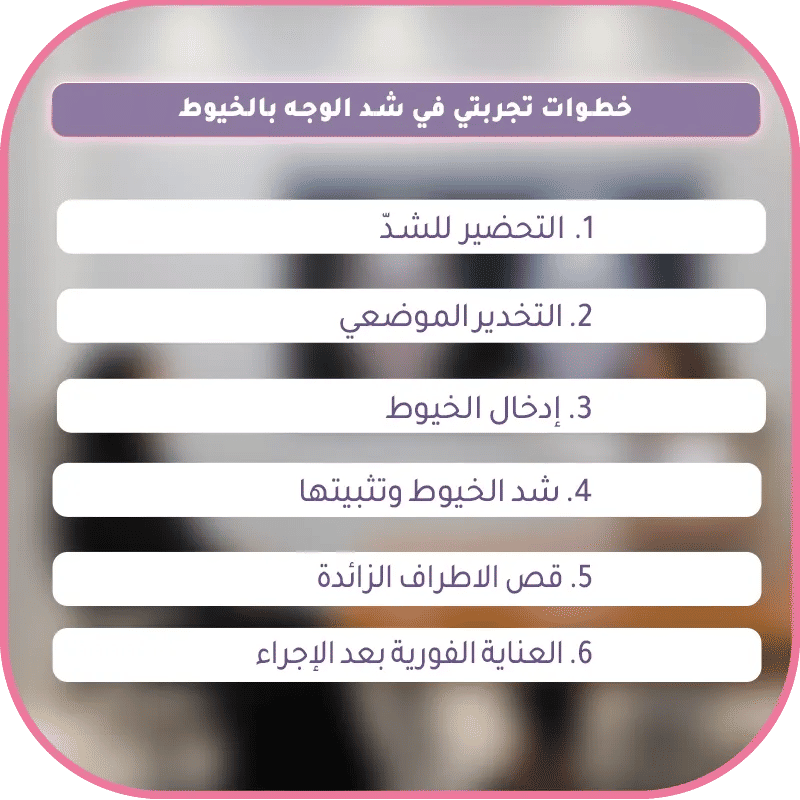 خطوات تجربتي في شد الوجه بالخيوط