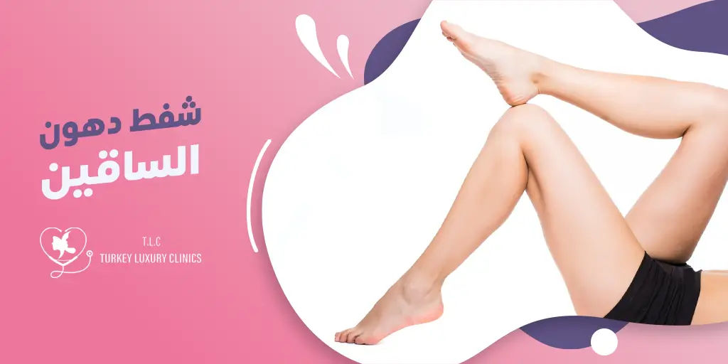 شفط دهون الساقين