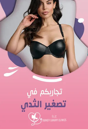 تجاربكم في تصغير الثدي: تجارب واقعية ونتائج بالصور قبل وبعد