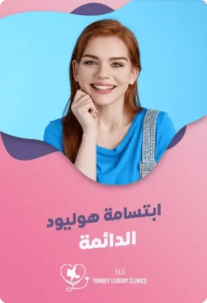ابتسامة هوليود الدائمة