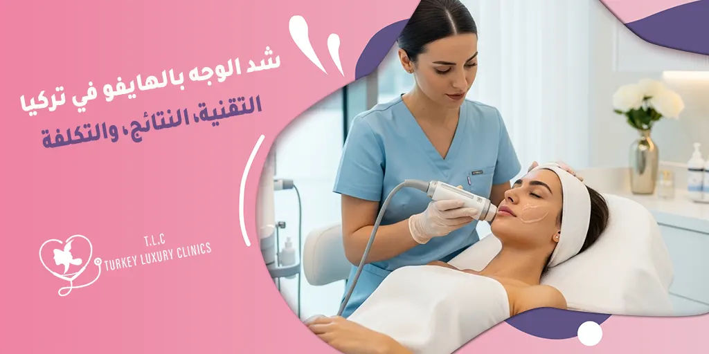 شد الوجه بالهايفو في تركيا: التقنية، النتائج، والتكلفة