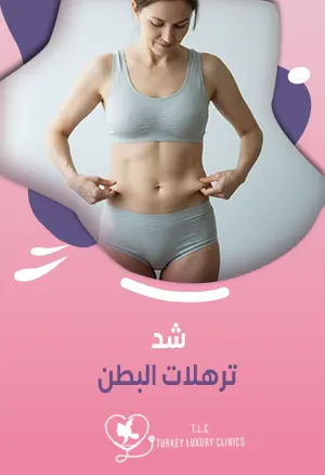 شد ترهلات البطن: العلاجات الجراحية وغير الجراحية