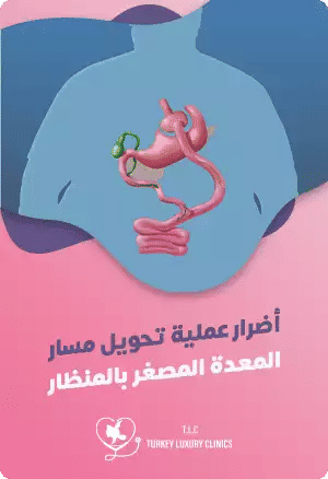 أضرار عملية تحويل مسار المعدة المصغر بالمنظارfeatured image
