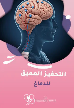 التحفيز العميق للدماغ: (بطارية الدماغ) ما هي؟ وكيف تعمل؟