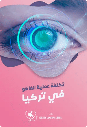 تكلفة عملية الفاكو في تركياfeatured image