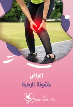 اعراض خشونة الركبة: المبكرة والمتقدمة مع التفاصيل