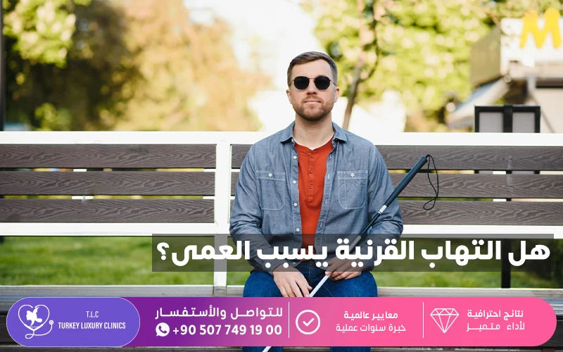 هل التهاب القرنية يسبب العمى؟