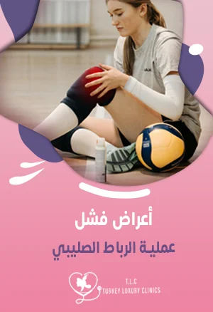 أعراض فشل عملية الرباط الصليبي: انتبه قبل العملية