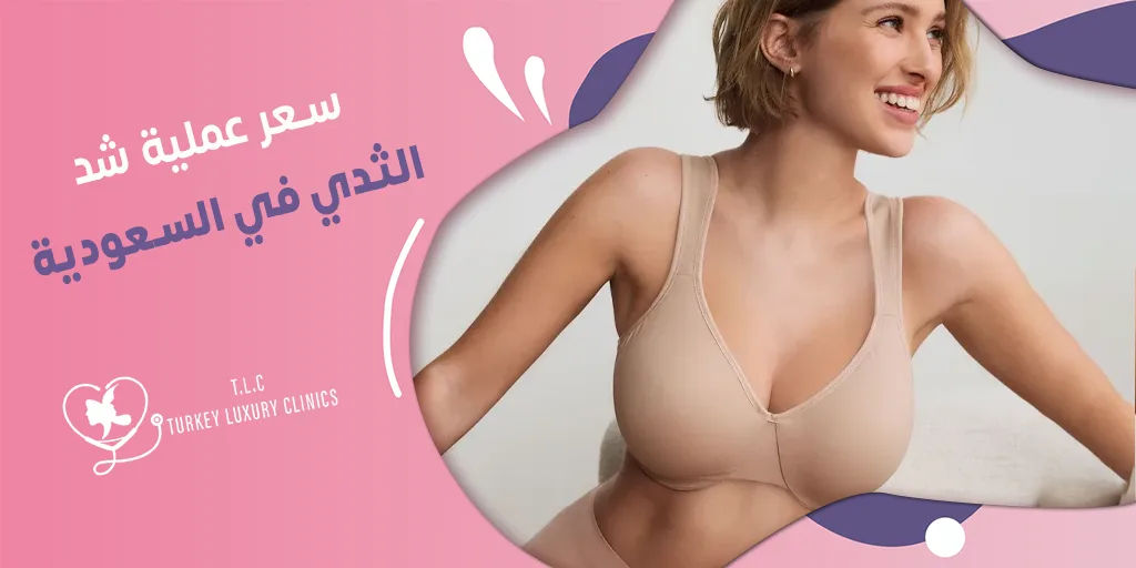 سعر عملية شد الثدي في السعودية: مقارنة مع تركيا