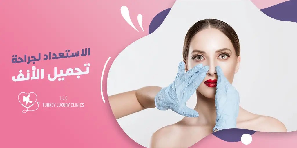 الاستعداد لجراحة تجميل الانف
