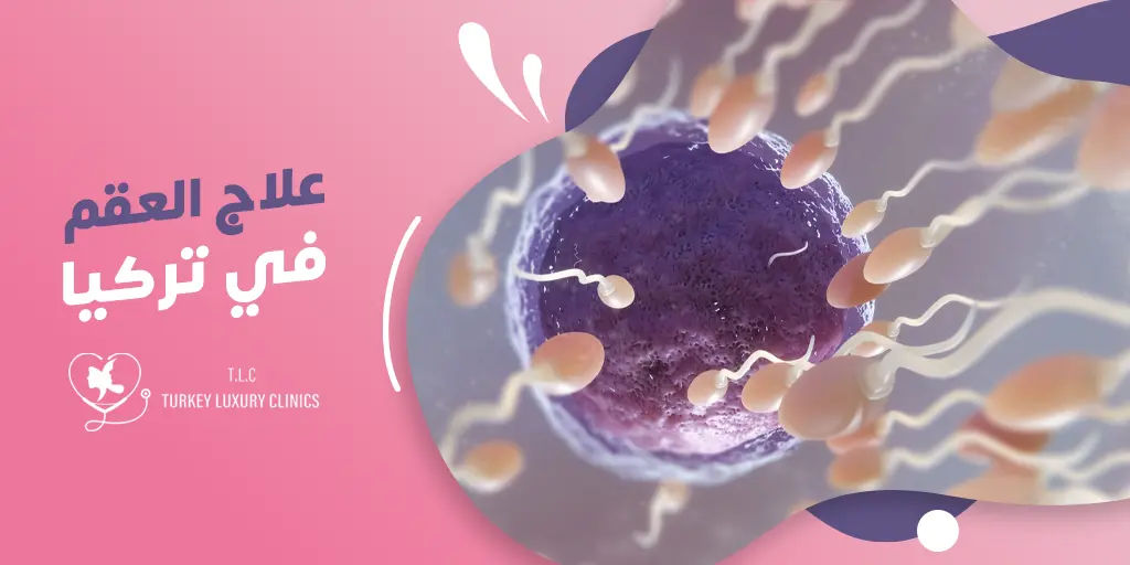 علاج العقم في تركيا: رحلة الأمل نحو الإنجاب