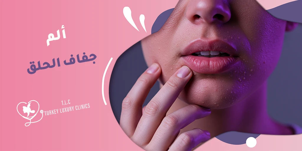 جفاف الفم: الأسباب، الأعراض، ونصائح بسيطة لعلاج الحالة