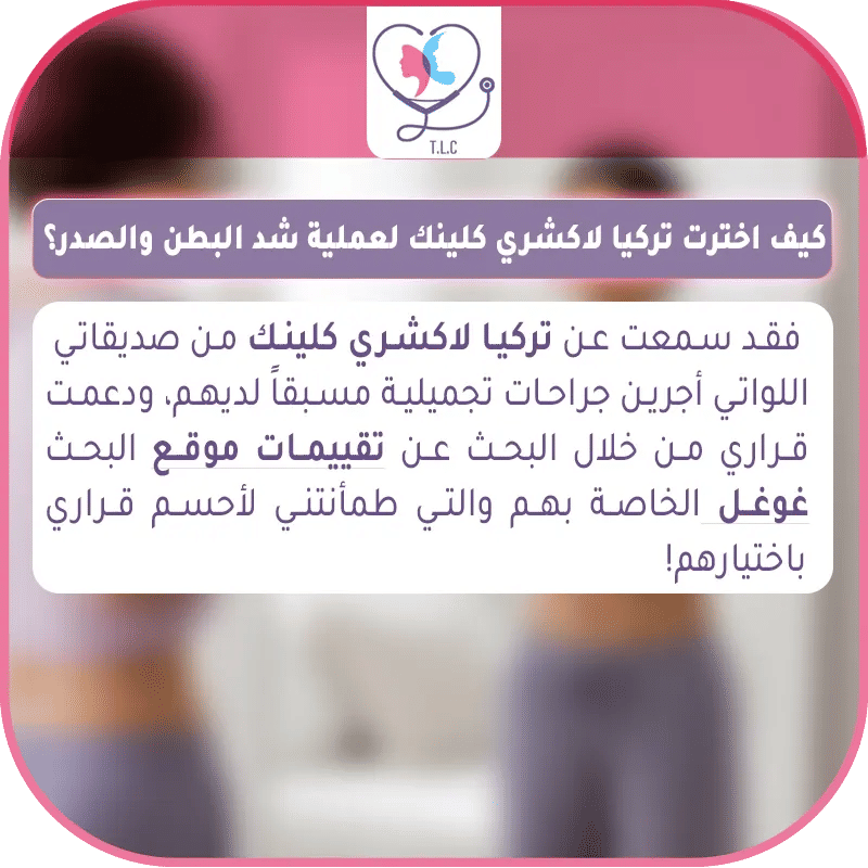 تجربتي مع عملية شد البطن والصدر