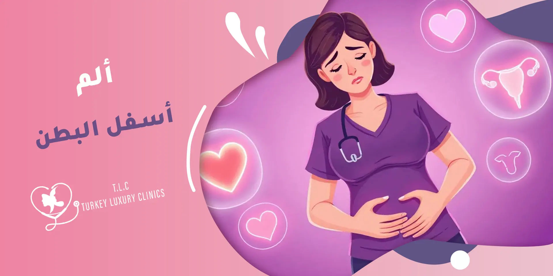 الم اسفل البطن: أسباب محتملة وعلامات تنذرك بضرورة زيارة الطبيب