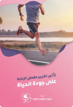 تأثير عملية تغيير مفصل الركبة على جودة الحياةfeatured image