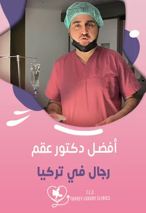 أفضل دكتور عقم رجال في تركيا: البروفيسور فولكان توران