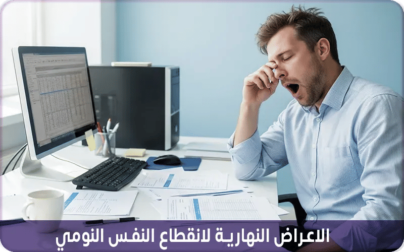 ثانياً: أعراض نهارية