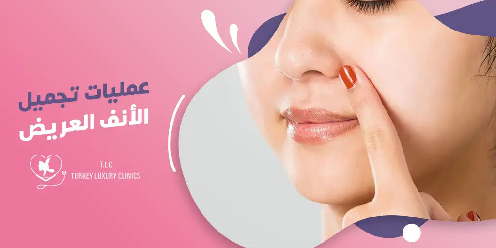 عمليات تجميل الأنف العريض