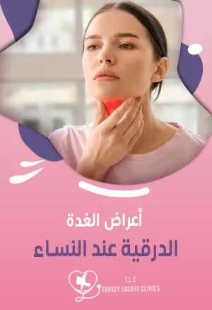 أعراض تضخم الغدة الدرقية عند النساء: التشخيص والعلاج