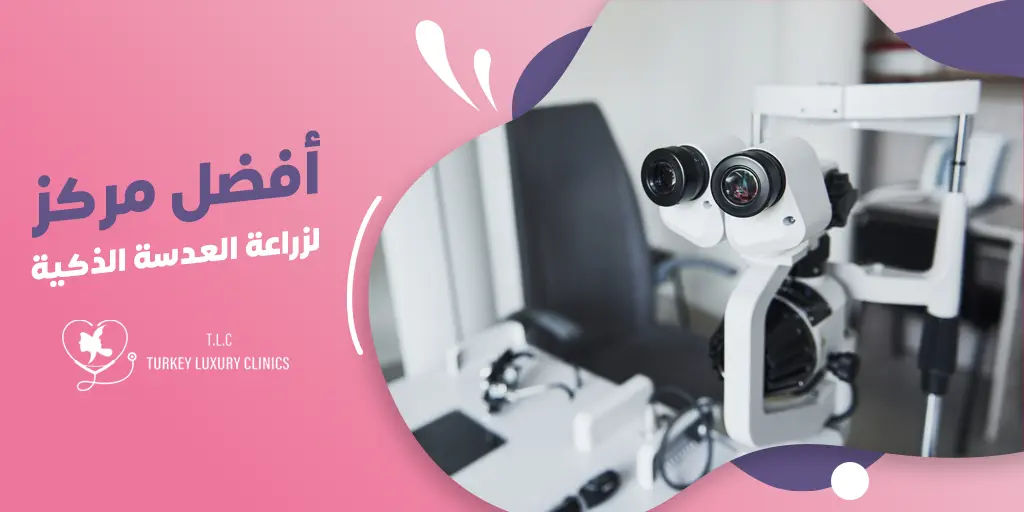 أفضل مركز زراعة العدسة الذكية في تركيا