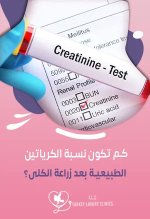 كم تكون نسبة الكرياتين الطبيعية بعد زراعة الكلى؟