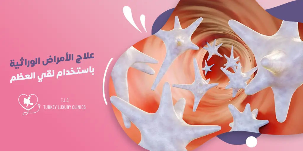 علاج الأمراض الوراثية باستخدام نقي العظم 