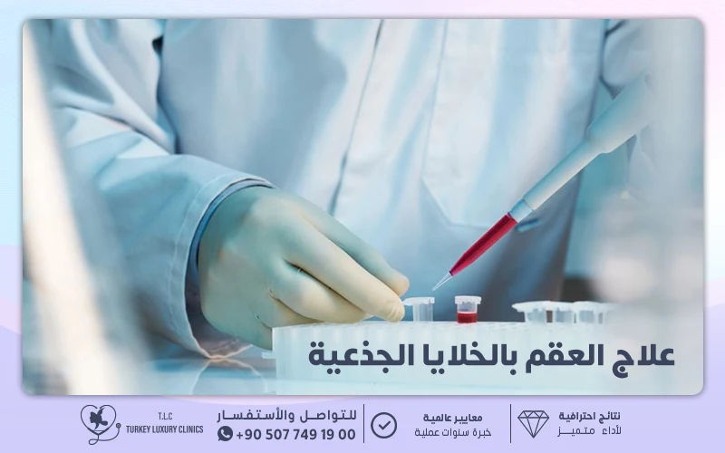 علاج العقم بالخلايا الجذعية