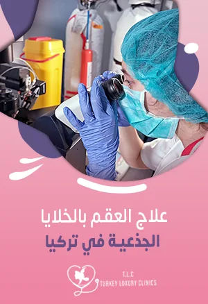 علاج العقم بالخلايا الجذعية في تركيا: الأنواع والأسعار 2026
