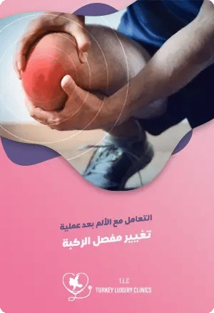 ألم بعد عملية تغيير مفصل الركبة: الأسباب والعلاجfeatured image