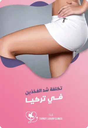 تكلفة عملية شد الفخذين في تركياfeatured image