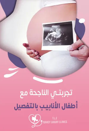 تجربتي الناجحة مع أطفال الأنابيب بالتفصيل: الحلم بعد 7 سنوات