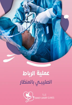 عملية الرباط الصليبي بالمنظار: الدكتور همام باقي