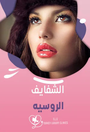 الشفايف الروسيه: كم تدوم النتائج؟ وهل هي مناسبة لكِ؟