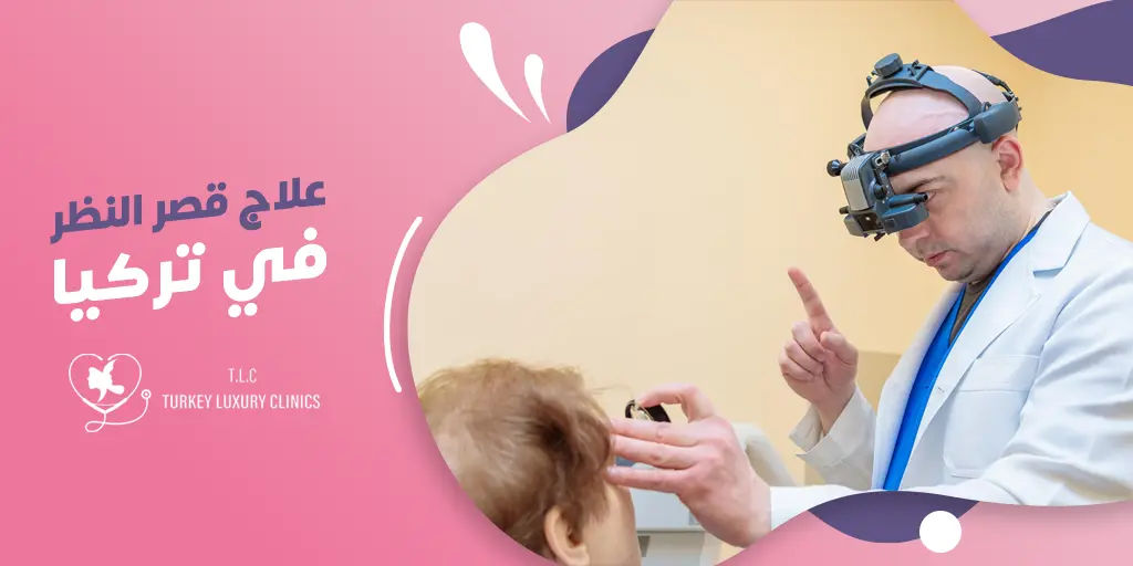 علاج قصر النظر في تركيا: دليلك الشامل
