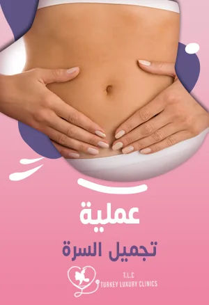 عملية تجميل السرة: التقنيات والخطوات والتكلفة في تركيا