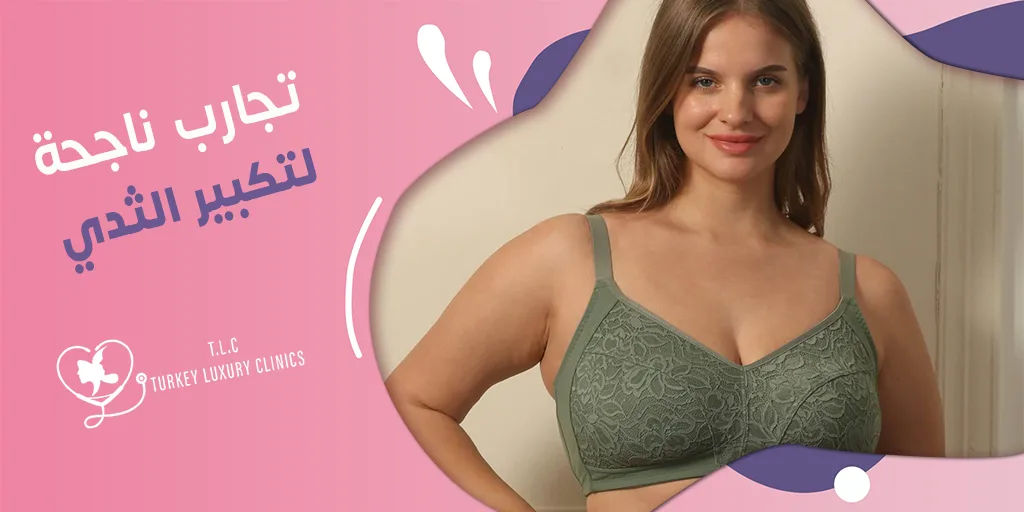 تجارب ناجحة لتكبير الثدي: زيادة الحجم 70% وأكثر حسب الحالة