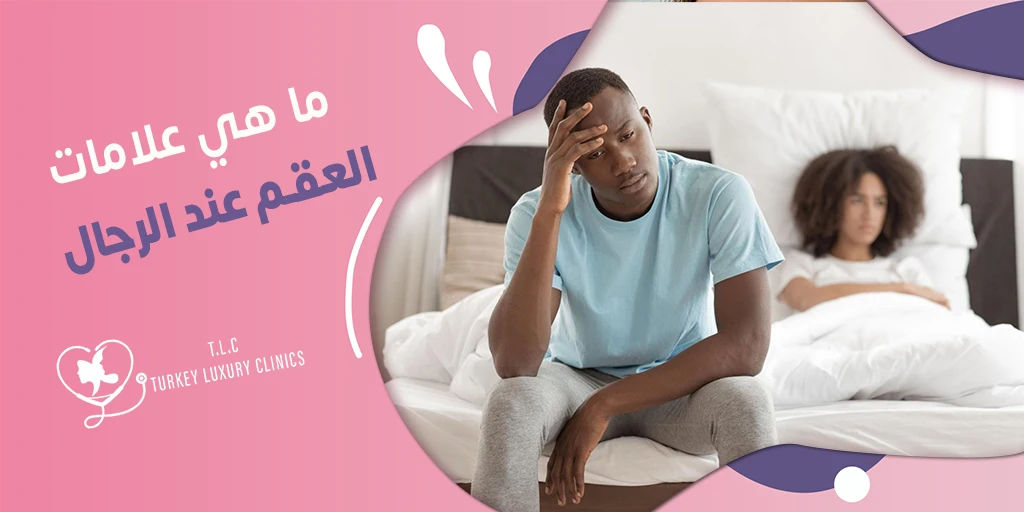 ما هي علامات العقم عند الرجال؟ الأسباب والأعراض والعلاجات