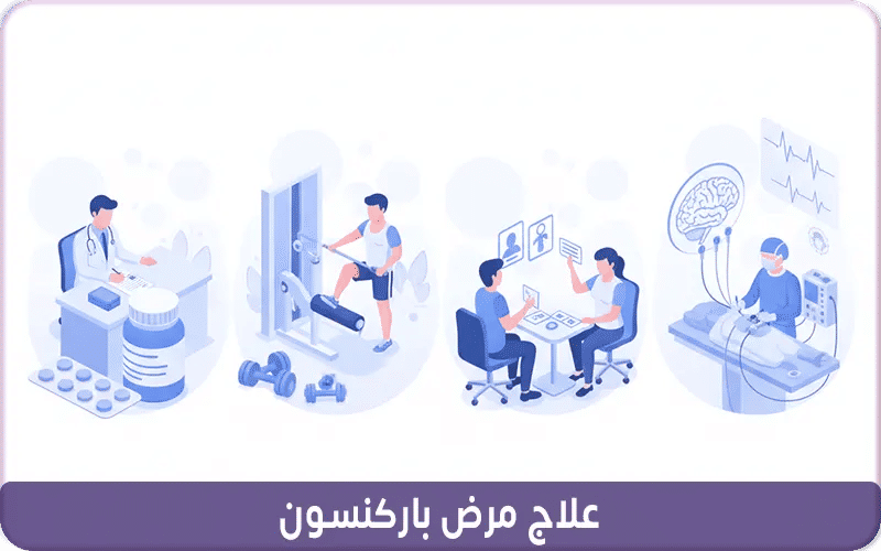 علاج مرض باركنسون