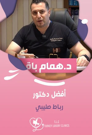 أفضل دكتور رباط صليبي: د. همام باقي في تركيا خبرة 15 عاماً