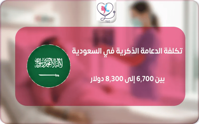 تكلفة عملية الدعامة الذكرية في السعودية