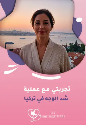 تجربتي مع عملية شد الوجه في تركياfeatured image