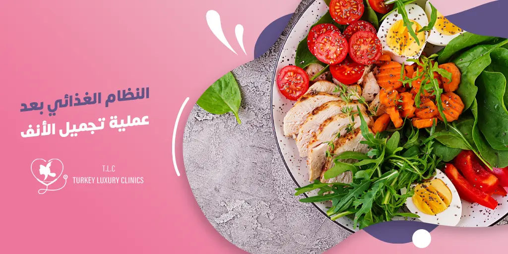 الاكل بعد عملية تجميل الانف: الأطعمة المسموحة والممنوعة