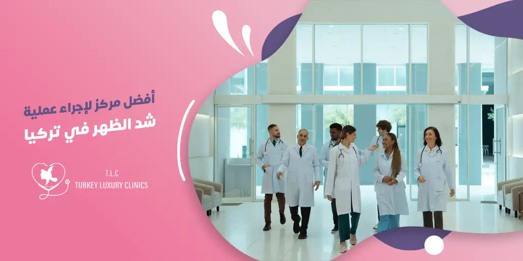أفضل مركز لإجراء عملية شد الظهر في تركيا