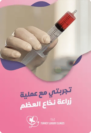 تجربتي مع زراعة نخاع العظمfeatured image
