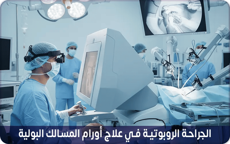 الجراحة الروبوتية في علاج أورام المسالك البولية